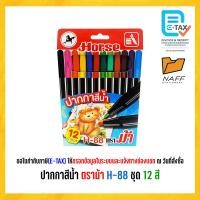 ราคา ปากกาสีน้ำ ปากกาเมจิก ตราม้า H 88 12 24 สี 1 กล่อง (23165422431)