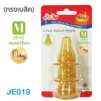 ราคา ลูกติดเต้าต้องลอง ของแท้ JuJu JE004 019SH201JA263 จุกนมกันสำลัก ใช้กับขวดนมคอแคบ 1 แพ็ค มี 3 จุก ทำจากยางธรรมชาติ ไซด์ S M L (16774517234)