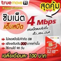 ราคา ซิมเน็ตไม่อั้นความเร็วสูงสุด 4 Mbpsไม่ลดสปีด 90 วัน เติมเงิน 300 บาท สุดคุ้ม เฉลี่ยเดือนละ 100 บาท ซิมลูกเทพ ซิมหลานเทพ ซิมเน็ต Sim ซิมทร (7812107094)