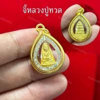 ราคา จี้หลวงปู่ทวด พิมพ์เตารีด ล้อมเพชร (23793667607)