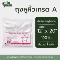 ราคา ถุงหูหิ้ว ถุงพลาสติกเกรดA ตราดาวโปร่ง ขนาด 5x9 6x11 6x14 7x15 8x16 9x18 12x20 นิ้ว จำนวน 100 ใบ 1 แพ็ค (22384347783)