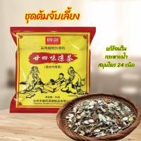 ราคา ชุดต้มจับเลี้ยง สมุนไพร 24ชนิด แก้ร้อนใน กระหายน้ำ85g凉茶 (23741624061)