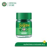 ราคา ยาหม่องผสมเสลดพังพอน สูตร2 ตราสมุนไพรวังพรม ขนาด 20 กรัม 1 ขวด (24561328672)