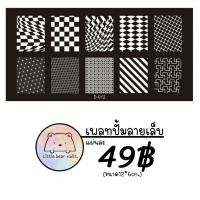 ราคา เพลทปั้มเล็บ แผ่นปั้มลายเล็บ เพลทปั้มลาย ลายตาราง ลายยิ้ม ลายดอกไม้ ตัวอักษร ลายหิมะ (15961838334)