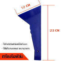 ราคา เกียงรีดฟิล์มกรองแสง อุปกรณ์ติดตั้งฟิล์มกรองแสง (3299020117)