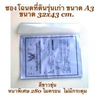 ราคา ซองโฉนดรุ่นเก่า ขนาดA3 แนวนอน หนาพิเศษ280ไมครอน ซองPVC ฝาพับ ไม่มีกระดุม ซองใส่เอกสารขนาด A3 (16594404829)