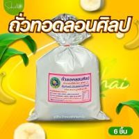 ราคา พร้อมส่ง ส่งไว ถูก ถั่วทอดแม่บุญมา กรอบ แผ่นบาง ไม่เหม็นหืน 100 ต้นตำรับของสุโขทัย ถั่ว ทอด ถั่วทอด ถั่วทอดแผ่น ถั่วทอดกลอย ขนมถั่ว (20520148745)