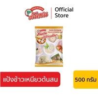 ราคา แป้งข้าวเหนียวต้นสน ขนาด 500 กรัม PINE BRAND PREMIUM WHITE GLUTINOUS RICE FLOUR (23866349975)
