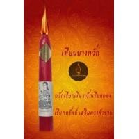 ราคา เทียนนางกวัก กวักเรียกเงิน กวักเรียกทอง เรียกทรัพย์ เรียกโชคลาภ เสริมดวงค้าขาย (11036142837)