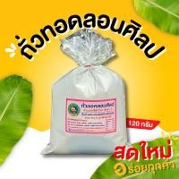ราคา กินเพลิน ส่งไว ถูก ถั่วทอดกลอย สูตรน้ำมันน้อย ถั่วทอดลอนศิลป200ปี ถั่วทอด ถั่วทอดกรอบ ถั่วทอดลอนศิลป (23721015760)