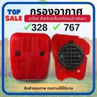 ราคา TOPSALE กรองอากาศ 328 767 ใช้กับเครื่องยนต์ CG328 เครื่องพ่นยา 767 พร้อมฟองน้ำ อะไหล่ เครื่องตัดหญ้า สะพายบ่า (16383823063)