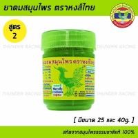 ราคา ยาดมผสมสมุนไพร ตราหงส์ไทย สูตร2 ยาดมลิซ่า พิมเสน Hongthai Brand Herbal Inhalant (22427329463)