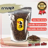 ราคา กานพลู ผงกานพลู แบบผงคั่วก่อนบด หอมมาก 20 200กรัม ดอกกานพลู กานพลูแห้ง (14965676313)