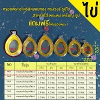 ราคา กรอบพระสำเร็จรูปวงรี รูปไข่ จำนวน 2 ชิ้น ราคาสุดคุ้ม ทรงวงรี รวมทุกขนาด (21382130848)