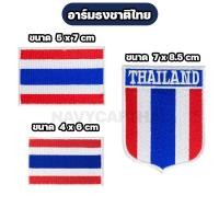 ราคา อาร์มธงชาติไทย อาร์มติดเสื้อ (21561727941)