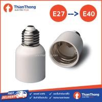 ราคา ขั้วแปลง ขั้วหลอดไฟ adapter converter E27 to E40 (7623898370)