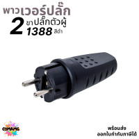 ราคา Sentoshi พาวเวอร์ปลั๊ก ปลั๊กตัวผู้ 2ขา กลม 16A 250V มีให้เลือกแบบตรง และงอ90 (23873751984)