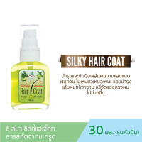 ราคา ซี สปา ซิลกี้แฮร์โค้ท See Spa Silky Hair Coat หัวปั๊ม (23822086379)