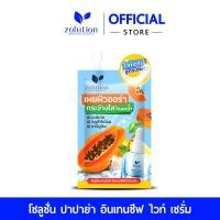 ราคา โซลูชั่น มะละกอไวท์เซรั่ม 1 ซอง ปริมาณ 8 กรัม 1 ซอง (22488143828)