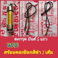 ราคา จี้ตะกรุดยันต์ 5 แถว ตะกรุด แถมสร้อยคอเชือกสีดำ เครื่องราง เสริมโชคลาภ บารมี เสริมฮวงจุ้ย เมตตามหาเสน่ห์ มหานิยม ค้าขายร่ำรวย (18950071795)