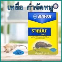 ราคา Bayer เหยื่อกำจัดหนู ไบเออร์ ราคูมิน ไรซ์เบท 100 กรัม (17456425368)