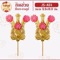 ราคา กิมฮวยพลาสติก กิมฮวยปักกระถางธูป กิมฮวยปักกระถางตี่จู้ ทนทาน ขายเป็นคู่ ส่งเร็วจากไทย saveandcare คุัมค่าคุ้มราคา (23319217766)