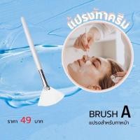 ราคา แปรงทาครีมบำรุง แปรงผสมทรีทเม้น แปรงทาหน้า อุปกรณ์สปา Brush (24387252901)