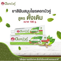 ราคา ดอกบัวคู่ ยาสีฟัน สมุนไพร Dokbuaku Original Herbal Toothpaste (23652554021)