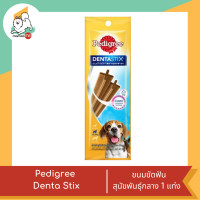 ราคา Pedigree Denta Stix เพ็ดดีกรี ขนมขัดฟันสุนัข แบบซอง (19181004774)