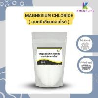 ราคา แมกนีเซียมคลอไรด์ Magnesium Chloride อิสราเอล 1 กิโลกรัม (22373035474)