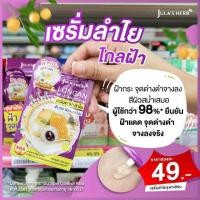 ราคา 1 ซอง เซรั่มลำไย ของแท้100 Jula s herb Longan melasma Serum เซรั่มทาฝ้าลำไย จุฬาเฮิร์บ ลองแกน เมลาสม่า เซรั่ม ขนาด 8 กรัม (23601578501)