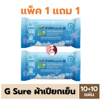 ราคา 1แถม1 ผ้าเปียก สูตรเย็น G Sure Plus บรรจุห่อละ10แผ่น Adult Cooling Wipes เย็น สดชื่น (21899321355)