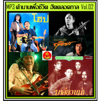 ราคา USB CD MP3 ตำนานเพื่อชีวิต ฮิตตลอดกาล Vol 02 198 เพลง เพลงไทย เพลงเพื่อชีวิต แผ่นนี้ต้องมีติดรถ (16193920853)