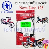 ราคา สายไมล์ สายเร่ง สายครัช สายโช๊ค Dash 125 HondaDash สายแดช สายไมล์แดช สายเร่งแดช สายโชคแดช clutch shock Mile Spee line ร้าน เฮง เฮง มอเตอร์ ฟรีของแถมทุกกล่อง (18443911103)