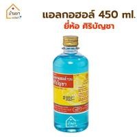 ราคา Siribuncha Alcohol 70 แอลกอฮอล์ชนิดน้ำ ศิริบัญชา 450ml สำหรับฉีดพ่น ทำความสะอาด Ethyl Alcohol (13868270234)