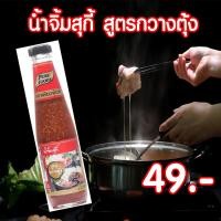 ราคา น้ำจิ้มสุกี้ สูตรกวางตุ้ง ขนาด 330 กรัม Pure foods ตราเพียวฟู้ดส์ PURESQUARE SHOP (4423780493)