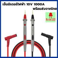 ราคา สายมัลติมิเตอร์อย่างดี 1000V 10A meter ปลายเข็ม สายมิเตอร์หัวเข็ม ปลายเข็ม สายมิเตอรวัดไฟ มัลติมิเตอร์ (23703824435)