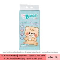 ราคา KUMA กระดาษทิชชู่ แบบแขวน Lalabear 1300 แผ่น กระดาษทิชชู่แบบแขวน ทิชชู่ ขนาดมาตรฐาน หนานุ่ม 4 ชั้น 325 ดึง ซึมซับดี คุมะ อ่อนโยนต่อผิว (24242687561)
