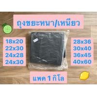 ราคา ถุงขยะ ถุงดำ ถุงขยะดำ ถุงขยะ 18x20 ถุงขยะ 24x28 ถุงขยะ 30x40 ถุงขยะ 36x45 ถุงขยะ 40x60 ถุงขยะหนา ถุงขยะเหนียว แพค 1 กิโล (11196380125)