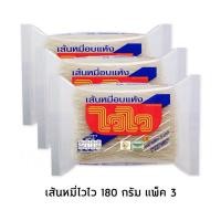 ราคา ไวไว เส้นหมี่อบแห้ง 180กรัม 3ห่อ (10261385865)