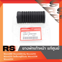 ราคา ยางพักเท้าหน้า แท้ศูนย์ Wave100 Wave110คาร์บู Wave125i ไฟเลี้ยวบังลม Wave125S Wave125R Wave125X (23338661844)