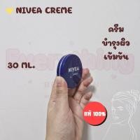 ราคา พร้อมส่ง NIVEA Cream ครีมบำรุงผิวสูตรเข้มข้น 250 มล 150 มล 60 มล 30 มล กระปุกใหญ่สุดคุ้ม (22657169762)
