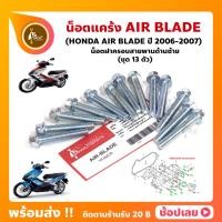 ราคา น็อตแคร้ง AIR BLADE ปี 2006 2007 HONDA ชุด 13 ตัว น็อตฝาครอบสายพานด้านซ้าย (23214931609)