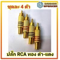 ราคา ชุดละ 4 ตัว ปลั๊ก RCA ทอง คาดสี ดำ แดง ท้ายสปริง รองรับสายสัญญาณขนาด 6 mm (10960040709)