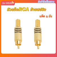 ราคา ปลั๊ก RCA ทอง ดำ แดง ท้ายสปริง รองรับสายสัญญาณขนาด 6 mm วัสดุโลหะเหล็กเกรดดี ปลั๊ก RCA หัวต่อ RCA (24304325303)