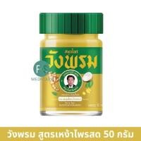 ราคา 50 กรัม Wangpromherb หมอเฉลิม วังพรม ยาหม่อง ทุกสูตร เสลดพังพอน ไพลสด เถาเอ็นอ่อน ดอกโมก 50 กรัม 1 ขวด (23299064179)