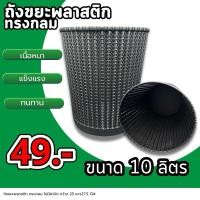 ราคา ออกใบกำกับภาษีได้ ถังขยะพลาสติก ทรงกลม สีดำ (24425609127)