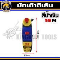 ราคา เต้าตีเส้น ชนิดเติมน้ำหมึก ขนาด 7 515 เมตร ปักเต้าตีเส้น บักเต้าตีเส้น สำหรับทำเครื่องหมาย วัดระยะ หรือวัดขนาด พร้อมส่ง (18109430929)