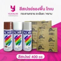 ราคา YOJI ONLINE สีสเปรย์ โกเบ สีรองพื้น 400cc Acrylic Lacquer Spray สีสเปรย์รองพื้น Kobe TOA สีขาวด้าน กันสนิม น้ำตาล เทา กระดาษทรายน้ำ Nitto (22311033252)