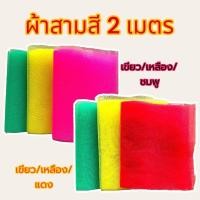 ราคา ผ้าสามสี 2 เมตร อย่างดี (17424468282)